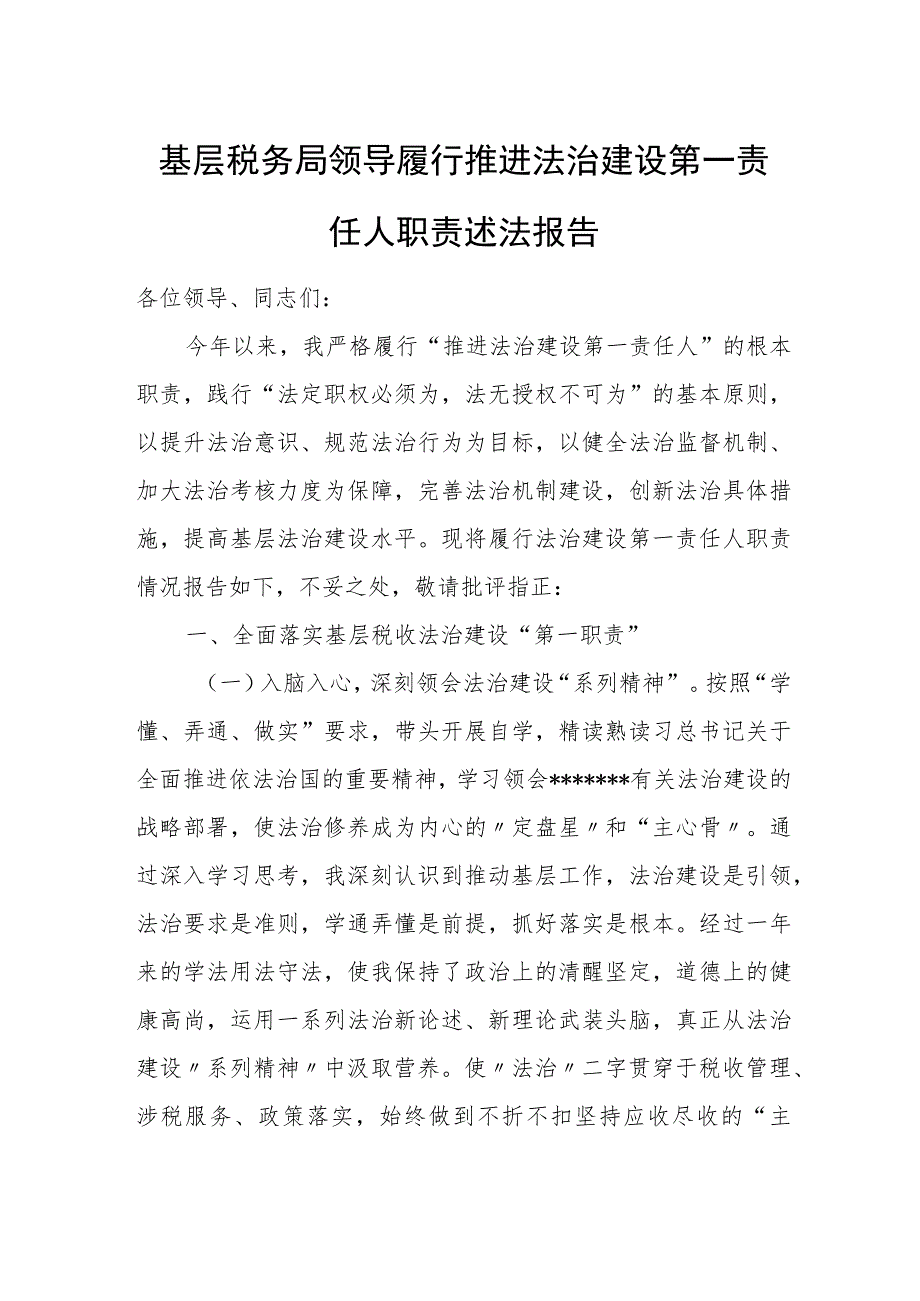 基层税务局领导履行推进法治建设第一责任人职责述法报告.docx_第1页