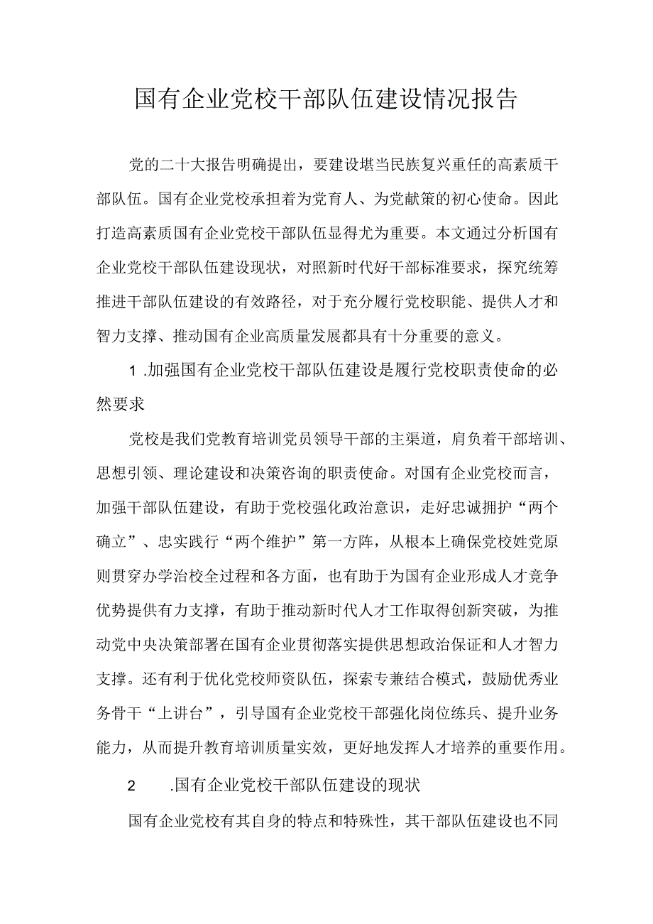 国有企业党校干部队伍建设情况报告.docx_第1页