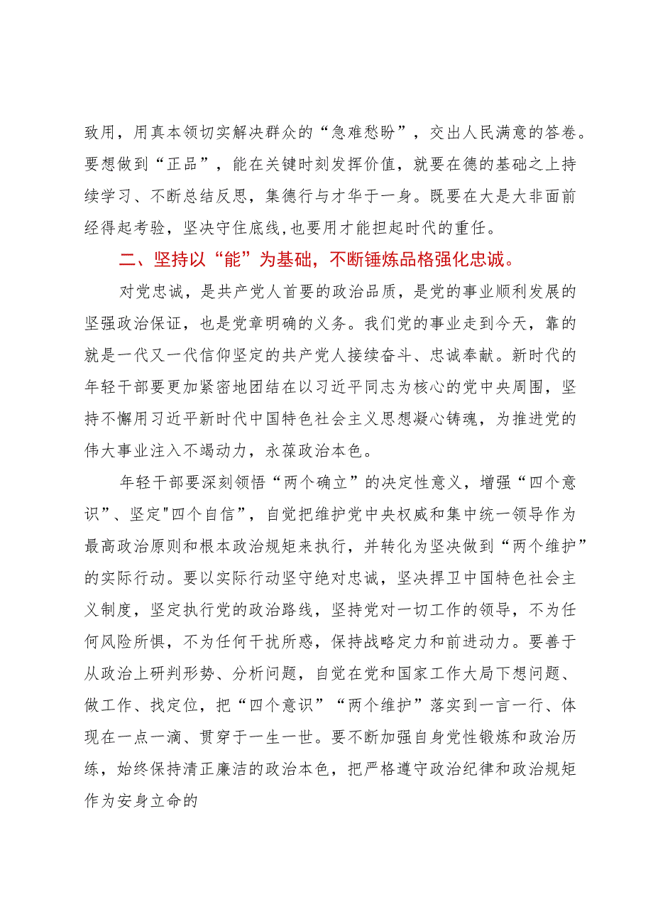 青年干部理论学习小组主题教育专题党课：做德能勤绩廉皆优的青年干部不辜负新时代肩负起国家富强、民族复兴的使命担当.docx_第3页