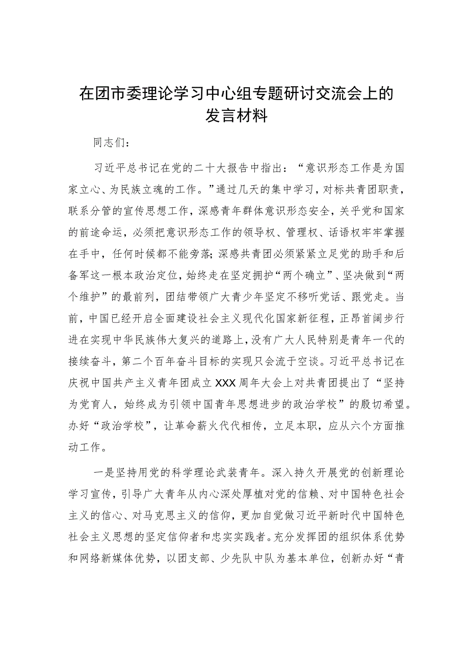 在团市委理论学习中心组专题研讨交流会上的发言材料.docx_第1页