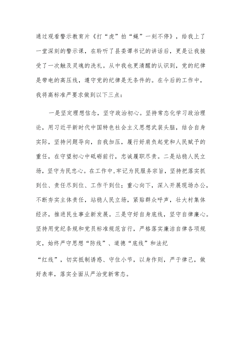 《打“虎”拍“蝇”一刻不停》警示教育片党委书记观后感精选6篇.docx_第3页