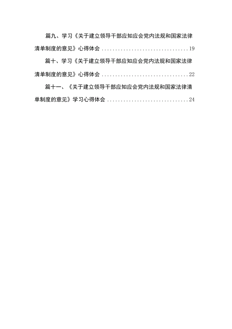 学习《关于建立领导干部应知应会党内法规和国家法律清单制度的意见》心得体会研讨发言材料（共11篇） .docx_第2页