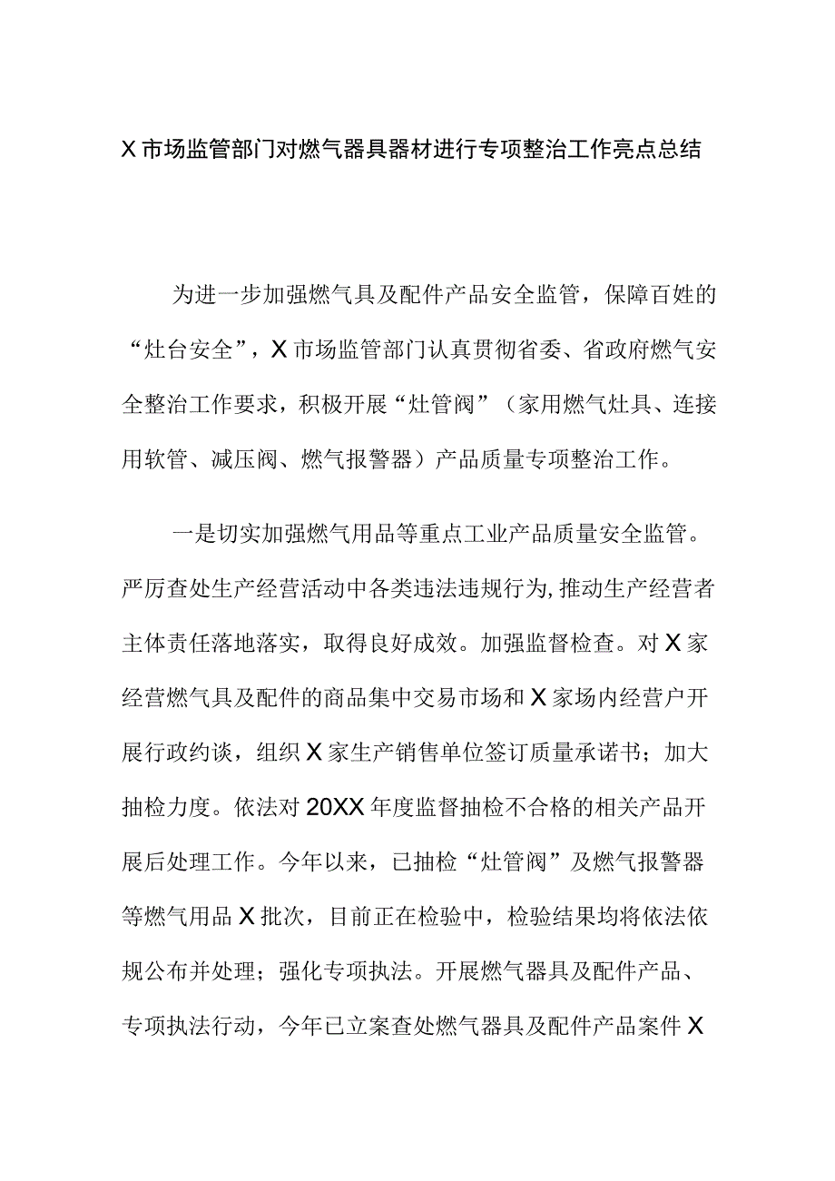 X市场监管部门对燃气器具器材进行专项整治工作亮点总结.docx_第1页