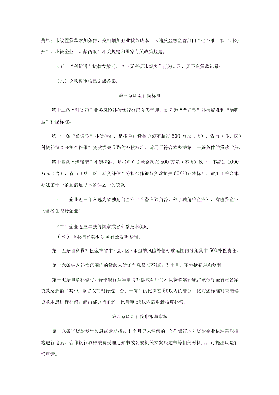 江西省科技型中小企业信贷风险补偿资金管理办法.docx_第3页