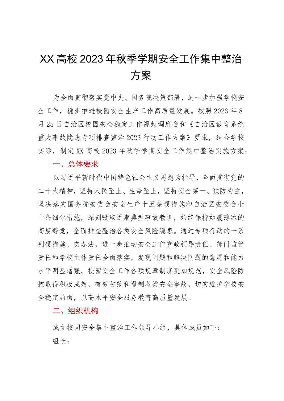 XX高校2023年秋季学期安全工作集中整治方案 .docx_第1页