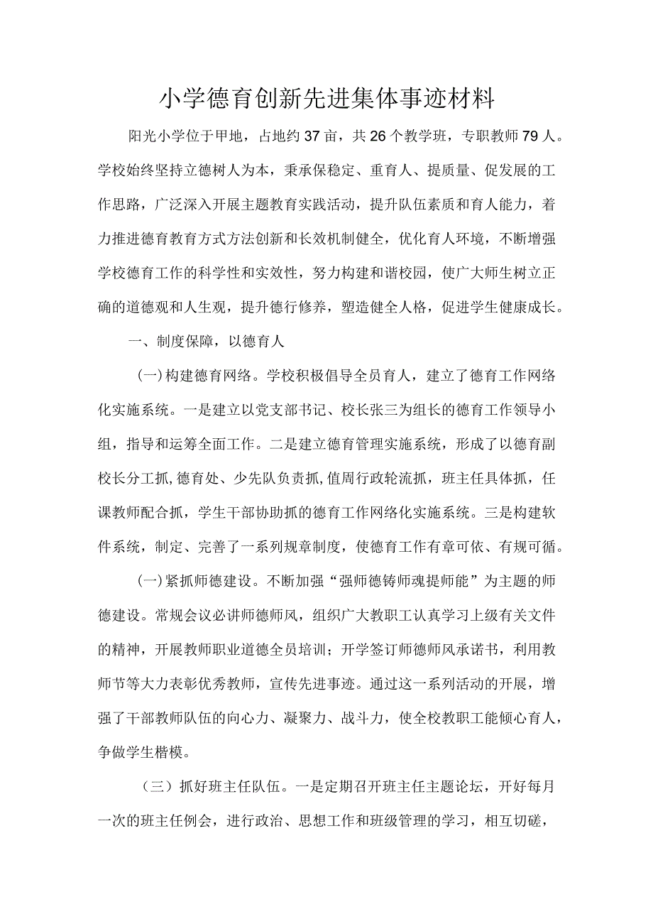 小学德育创新先进集体事迹材料.docx_第1页