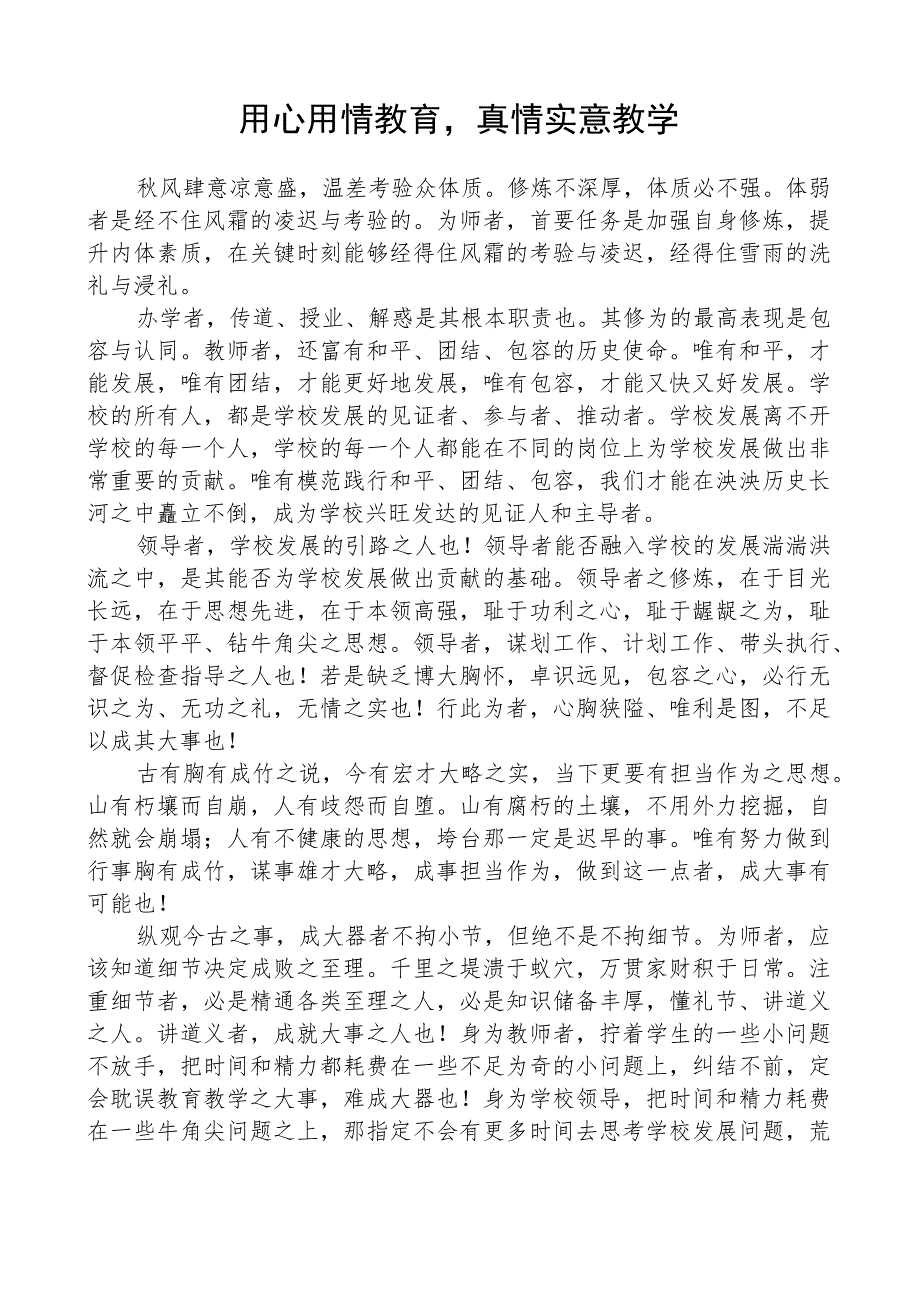 用心用情教育真情实意教学.docx_第1页