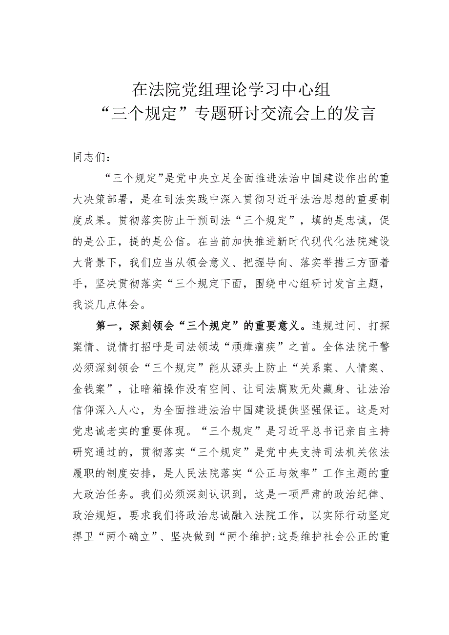 在法院党组理论学习中心组“三个规定”专题研讨交流会上的发言.docx_第1页