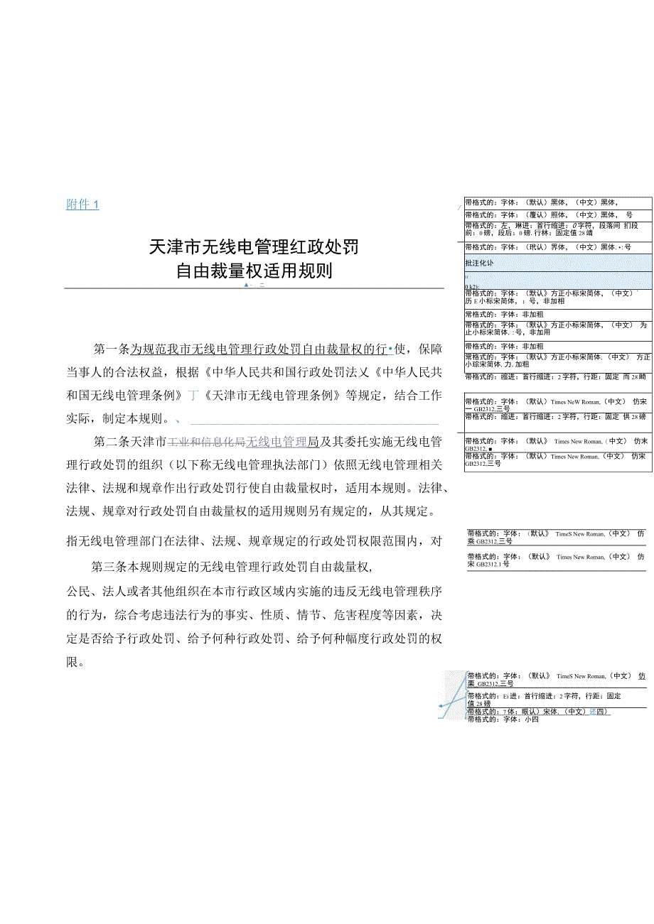 天津市无线电管理行政处罚自由裁量权适用规则.docx_第1页