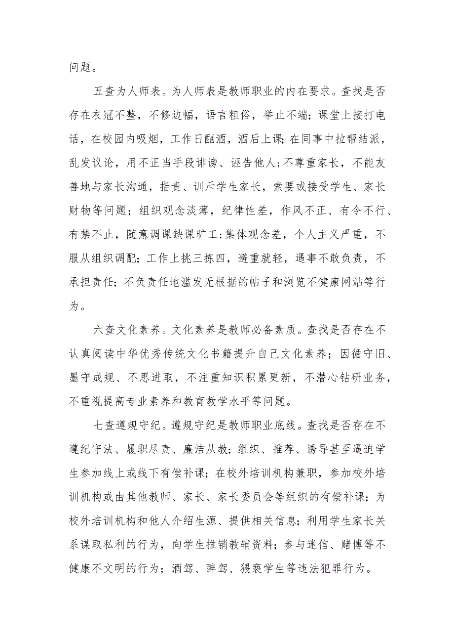 师德师风建设主题教育活动“七查找”内容.docx_第2页