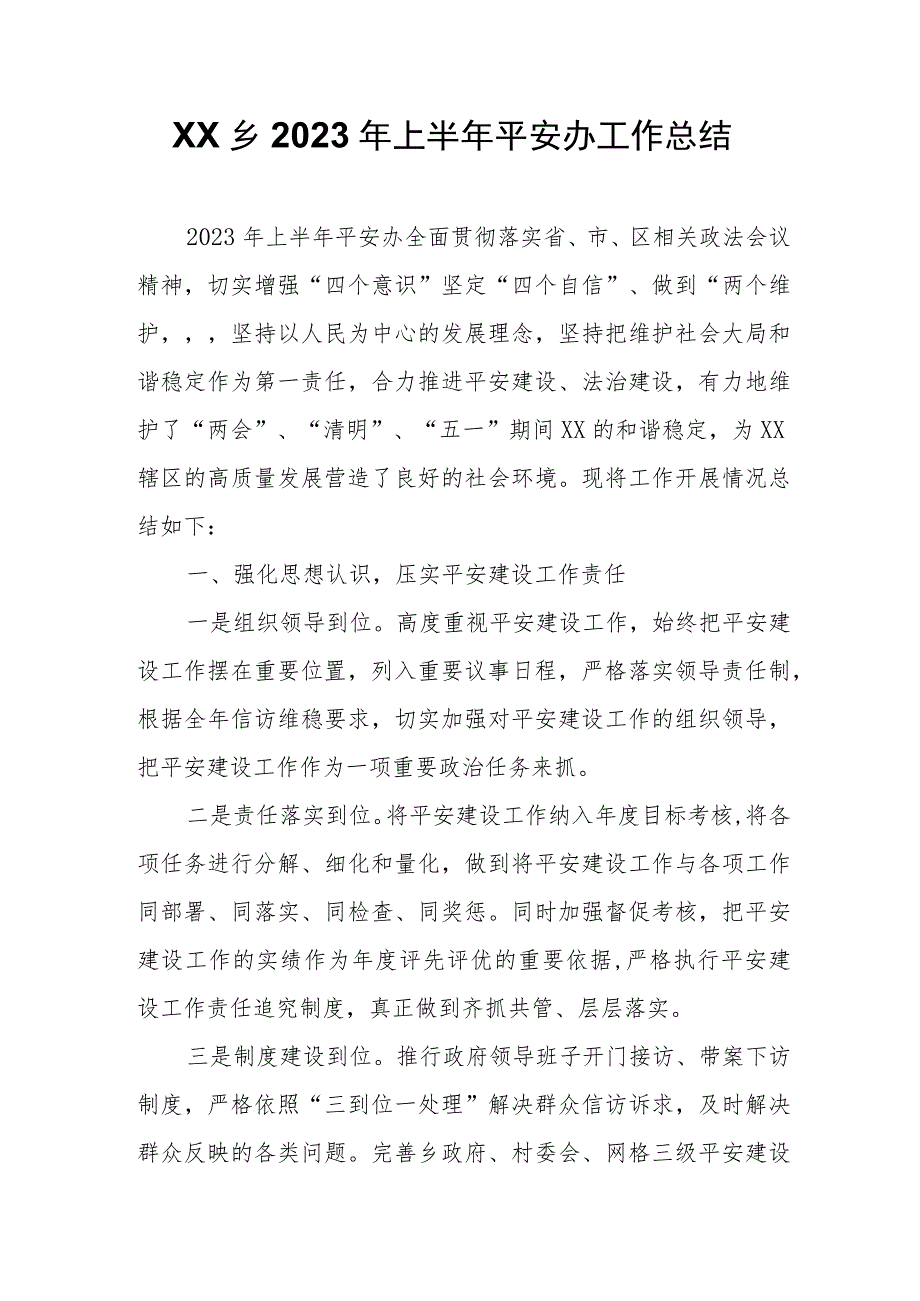 XX乡2023年上半年平安办工作总结.docx_第1页