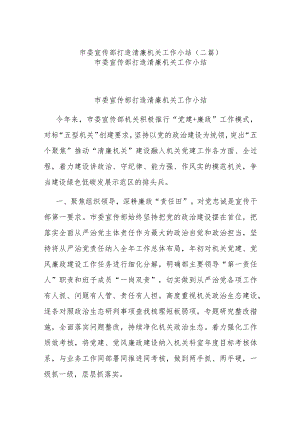 市委宣传部打造清廉机关工作小结(二篇).docx