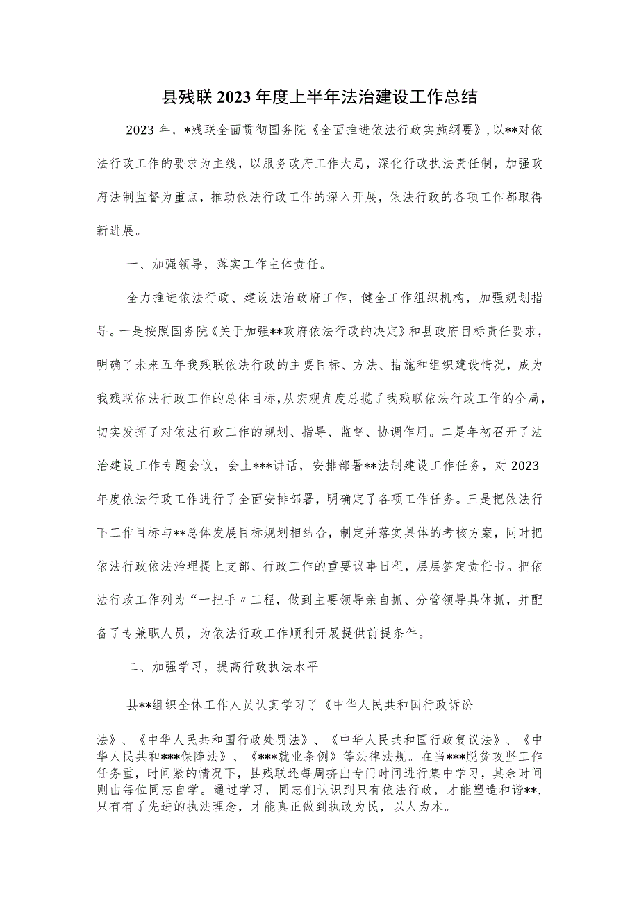 县残联2023年度上半年法治建设工作总结.docx_第1页