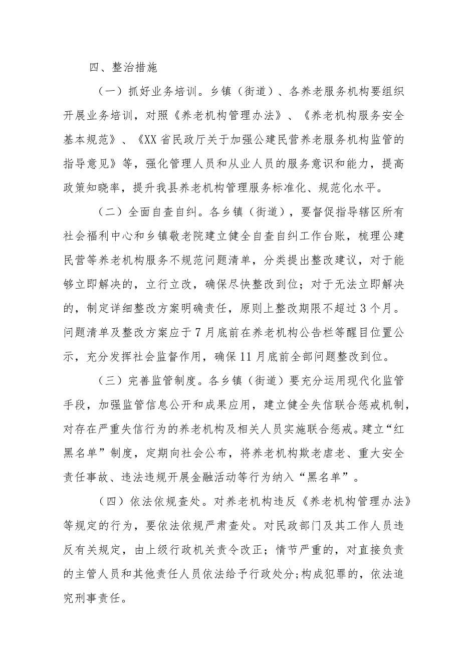 “整治公建民营等养老机构服务不规范问题 推动养老服务质量提升”工作方案 .docx_第2页