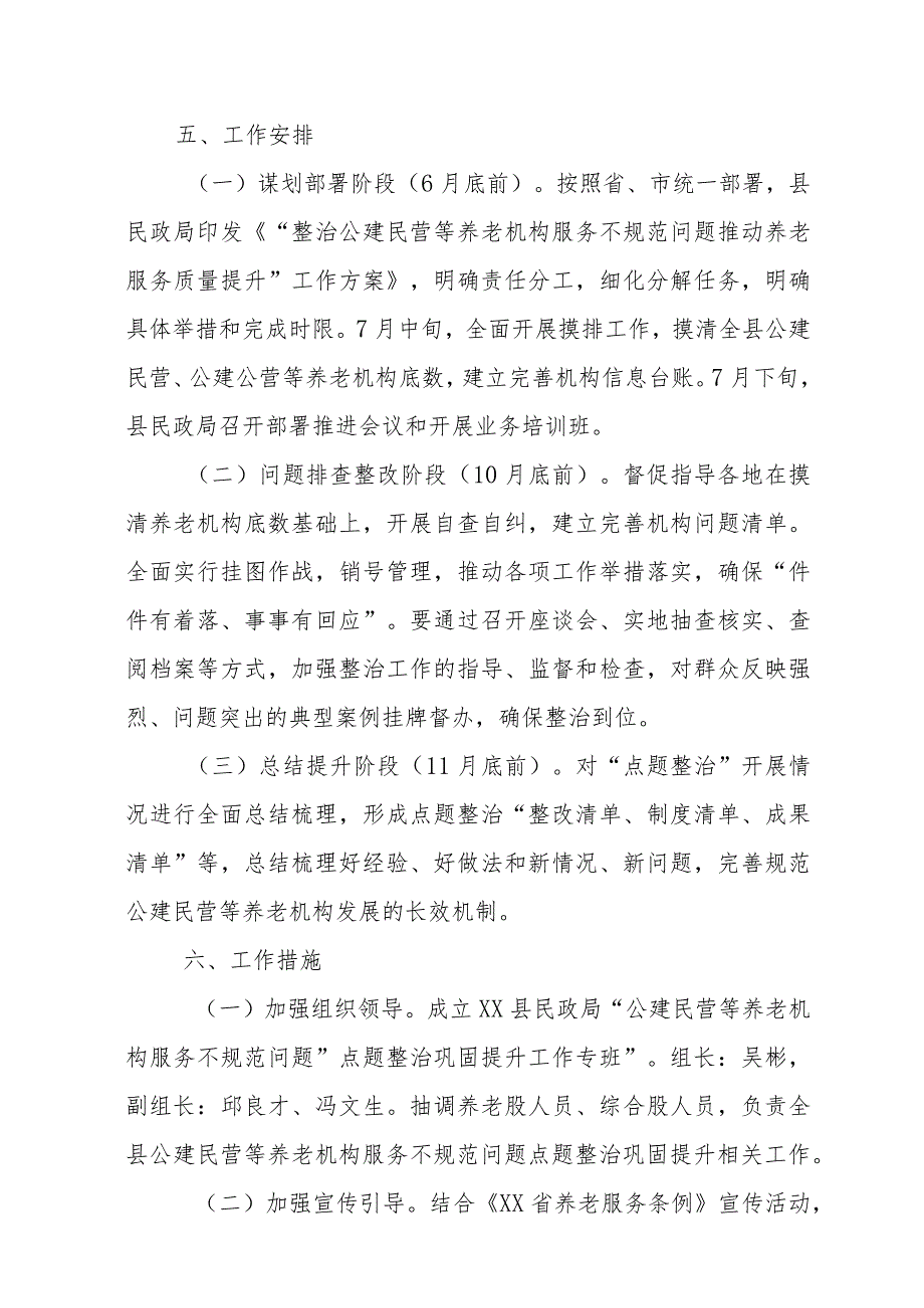 “整治公建民营等养老机构服务不规范问题 推动养老服务质量提升”工作方案 .docx_第3页