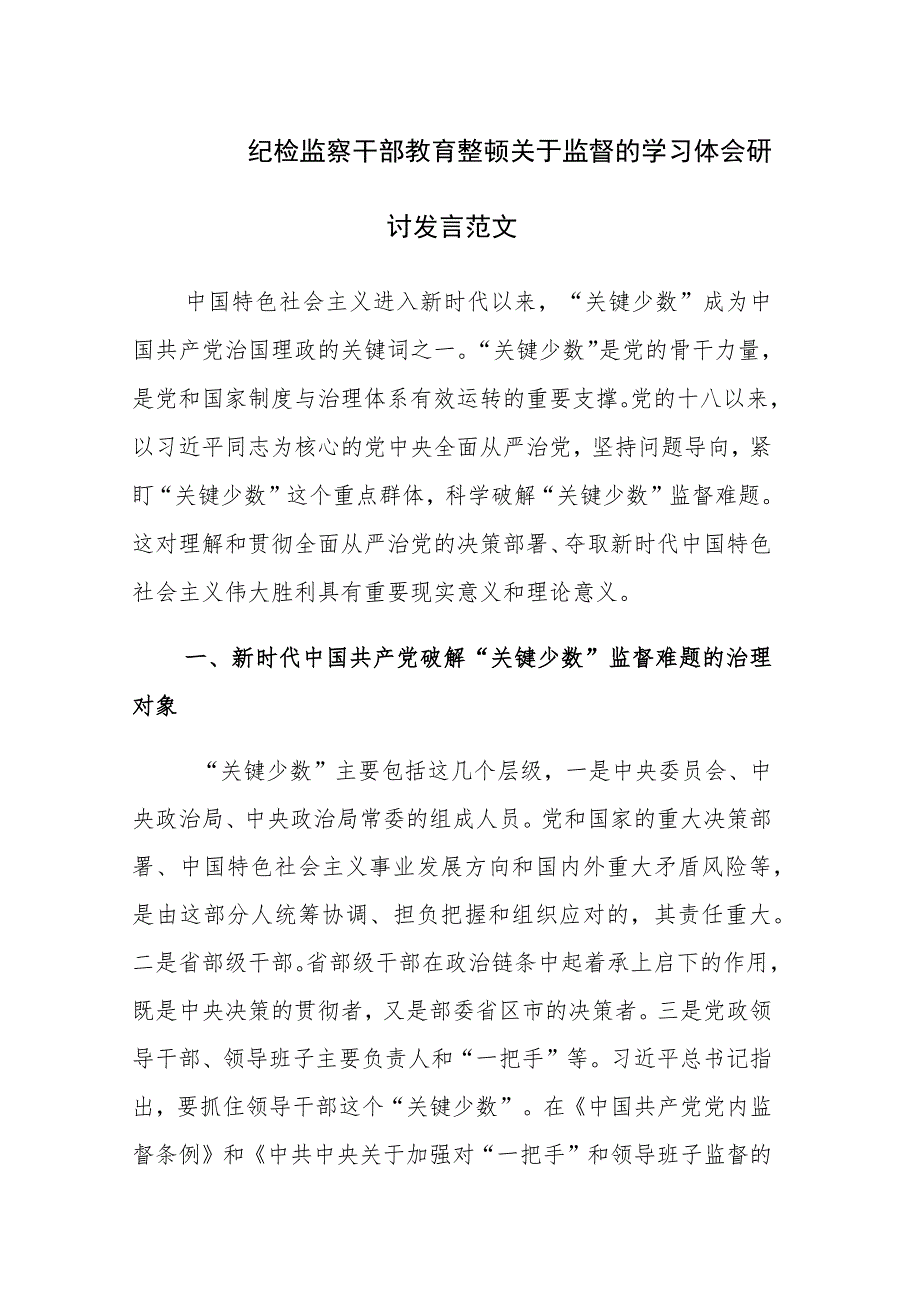 纪检监察干部教育整顿关于监督的学习体会研讨发言范文.docx_第1页