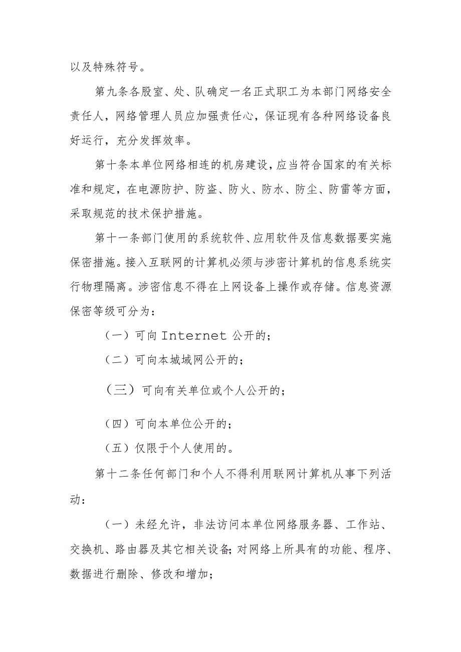 XX区城市管理综合行政执法局网络安全管理制度.docx_第3页