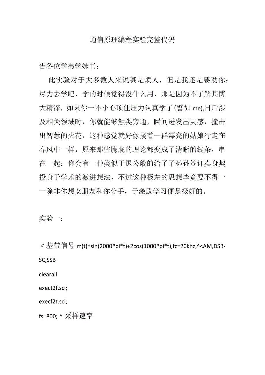 通信原理编程实验完整代码.docx_第1页