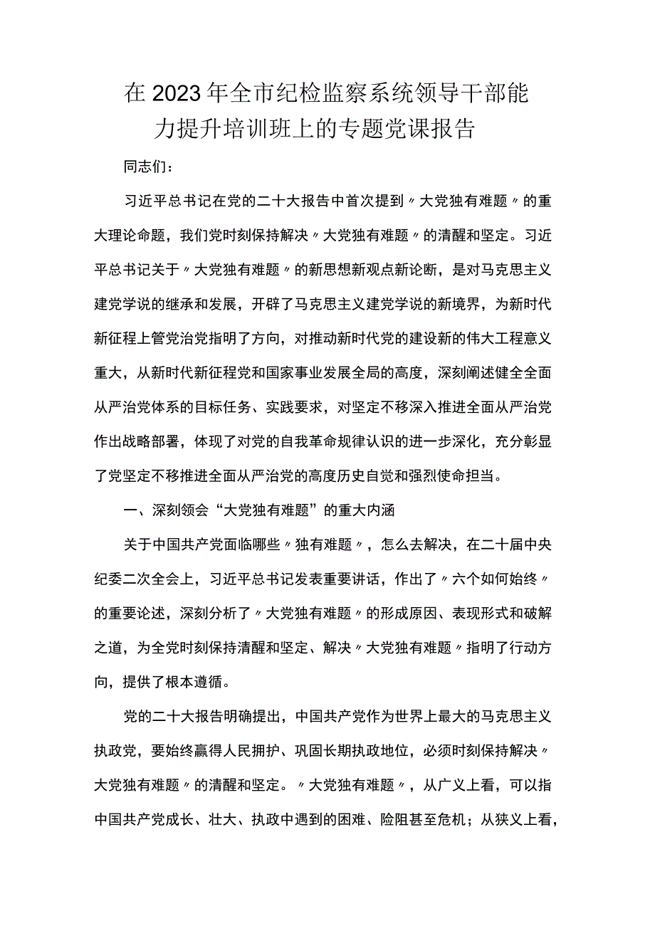 在2023年全市纪检监察系统领导干部能力提升培训班上的专题党课报告.docx_第1页