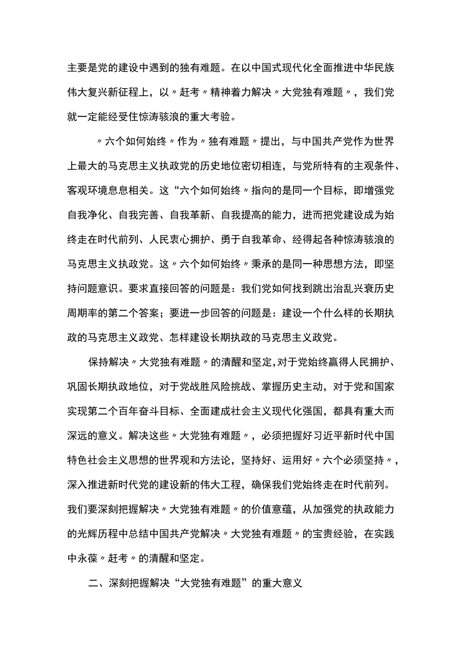 在2023年全市纪检监察系统领导干部能力提升培训班上的专题党课报告.docx_第2页