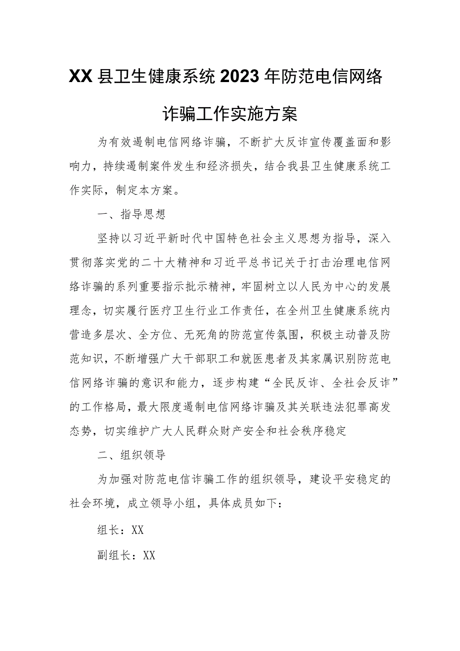 XX县卫生健康系统2023年防范电信网络诈骗工作实施方案.docx_第1页