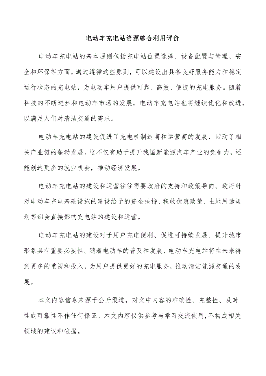 电动车充电站资源综合利用评价.docx_第1页