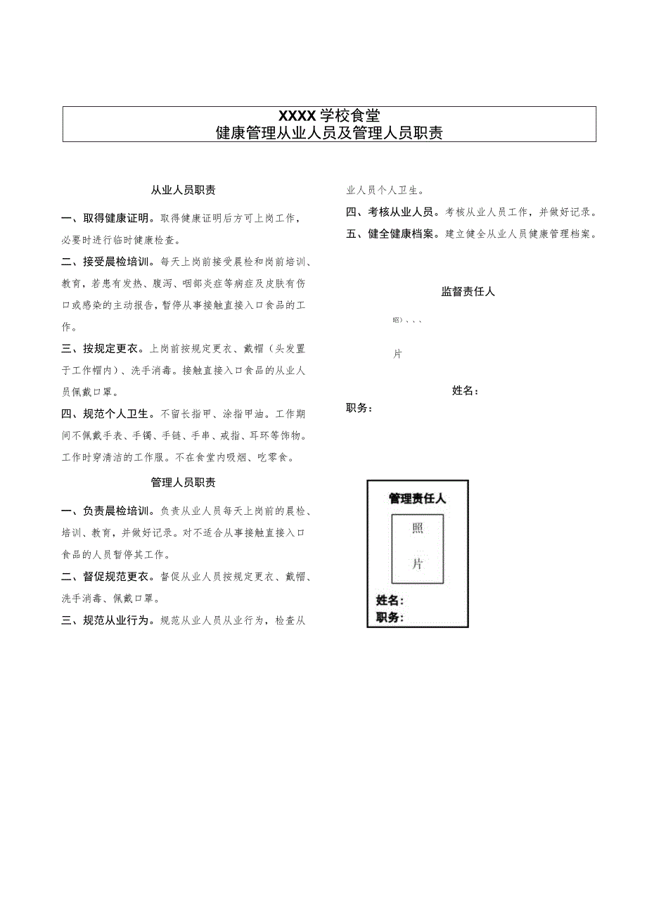 宜宾市学校食堂从业人员和管理人员职责.docx_第1页