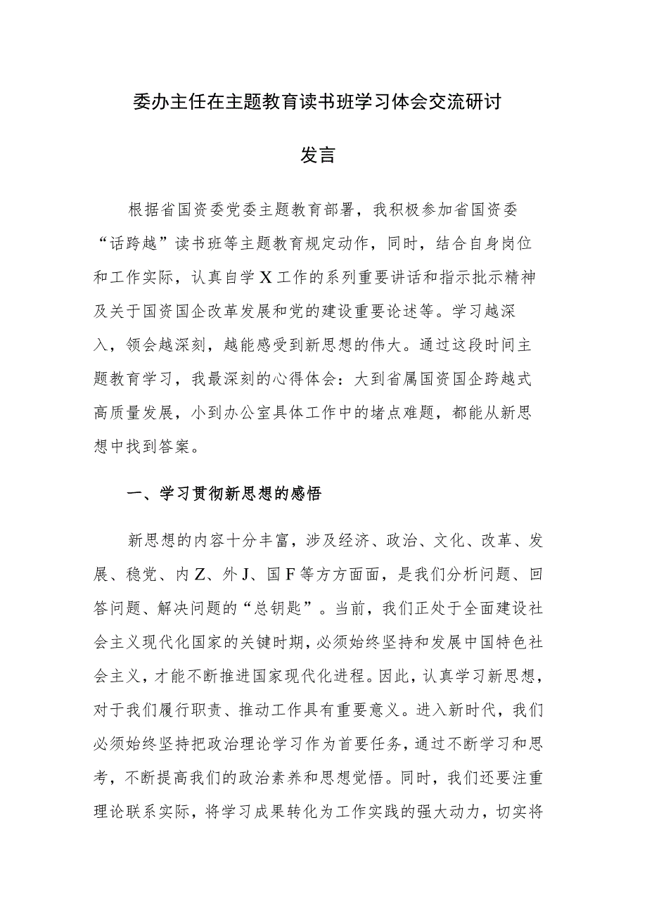 主题教育读书班学习体会交流研讨发言参考范文2篇.docx_第1页