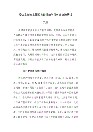 主题教育读书班学习体会交流研讨发言参考范文2篇.docx