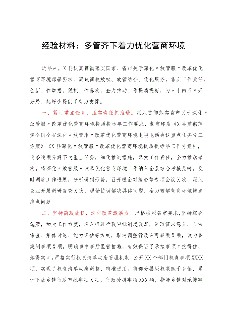 经验材料：多管齐下着力优化营商环境.docx_第1页