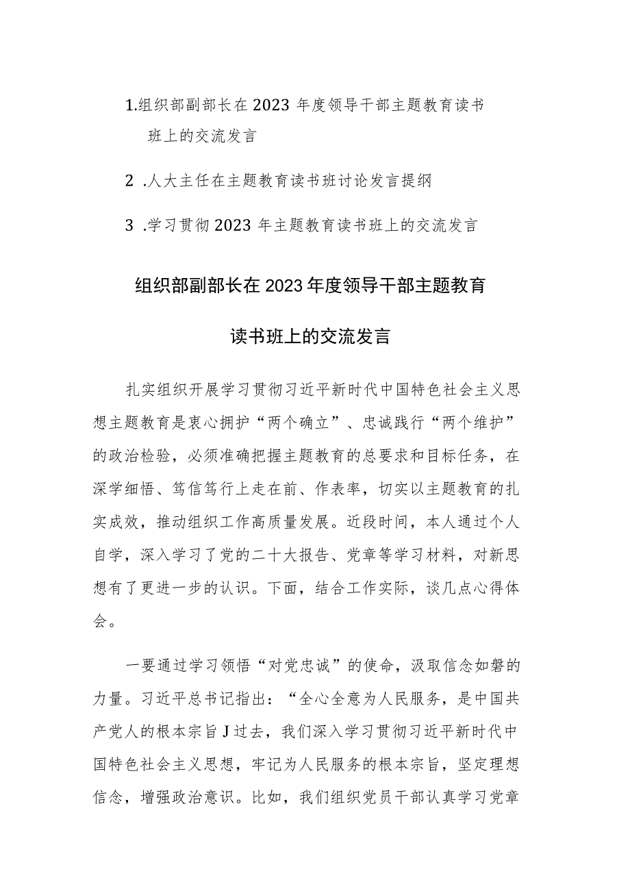 学习贯彻2023年主题教育读书班上的交流发言范文3篇.docx_第1页