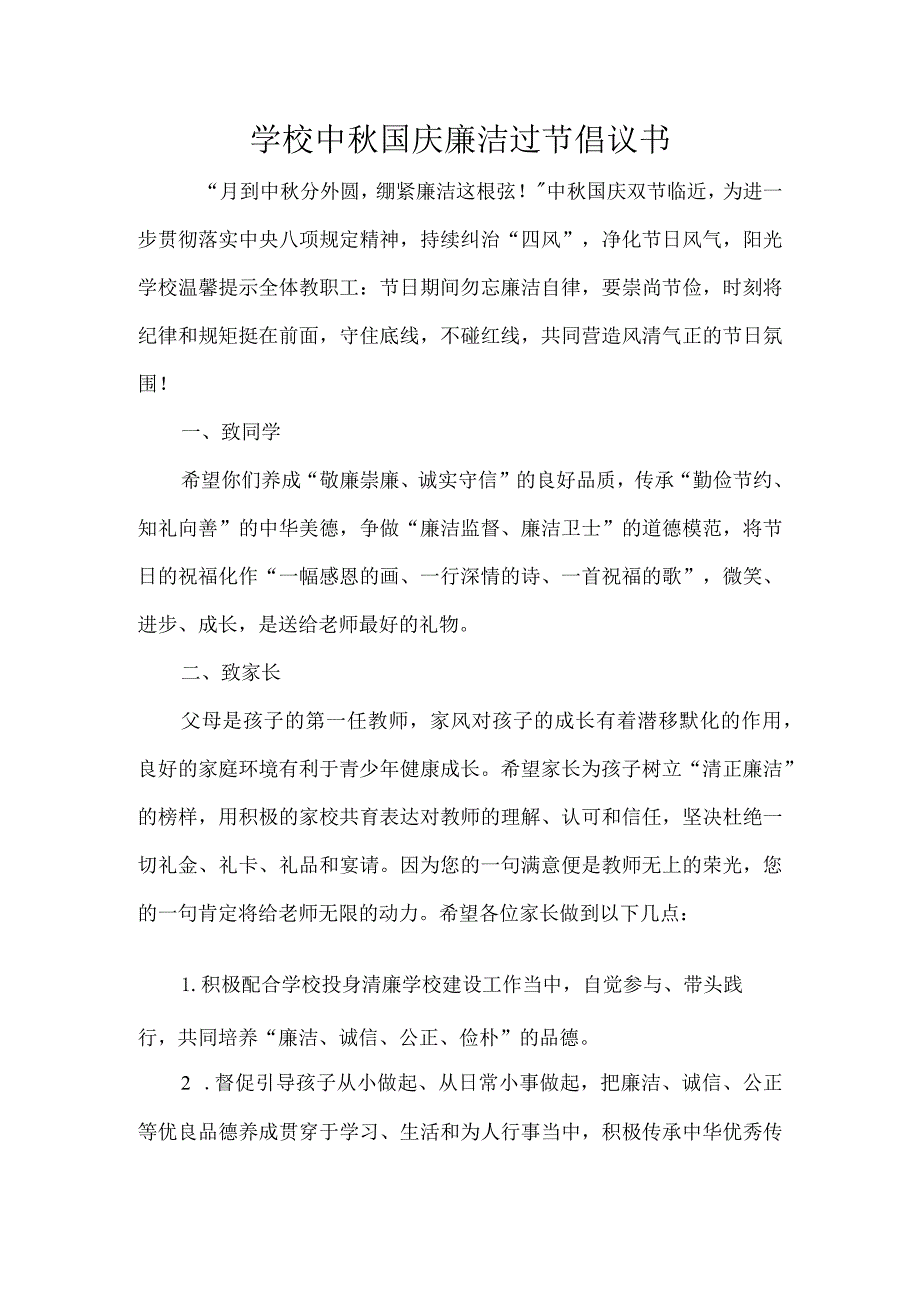 学校中秋国庆廉洁过节倡议书.docx_第1页