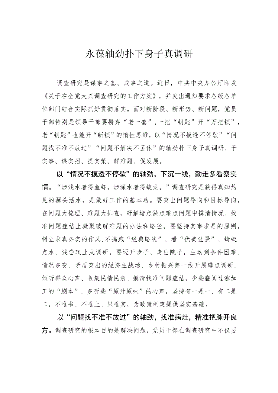 永葆轴劲扑下身子真调研 .docx_第1页