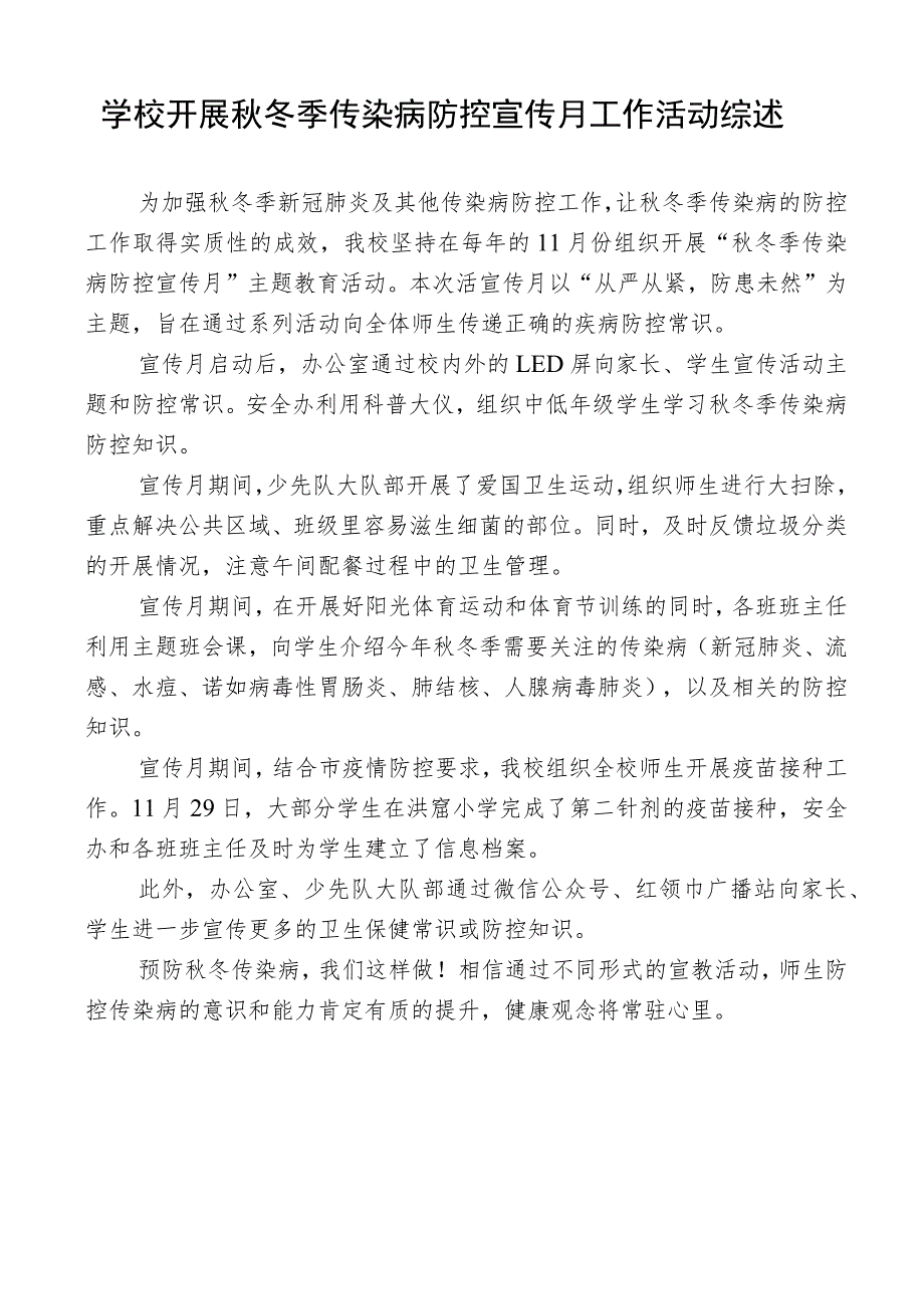 学校开展秋冬季传染病防控宣传月工作活动综述.docx_第1页