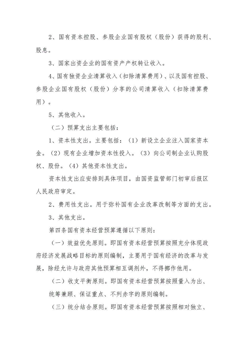 XX区国有资本经营预算管理实施方案 .docx_第2页