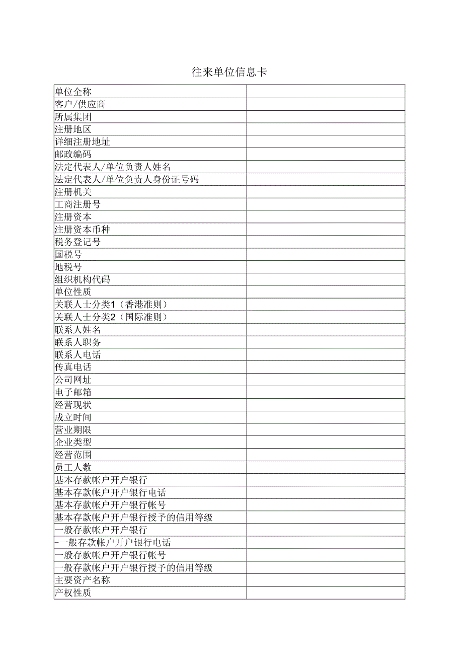 往来单位信息卡（2023年）.docx_第1页