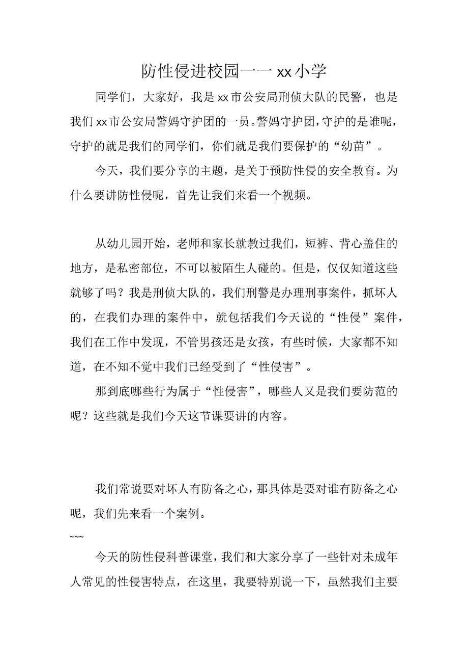 防性侵课件演讲稿 .docx_第1页