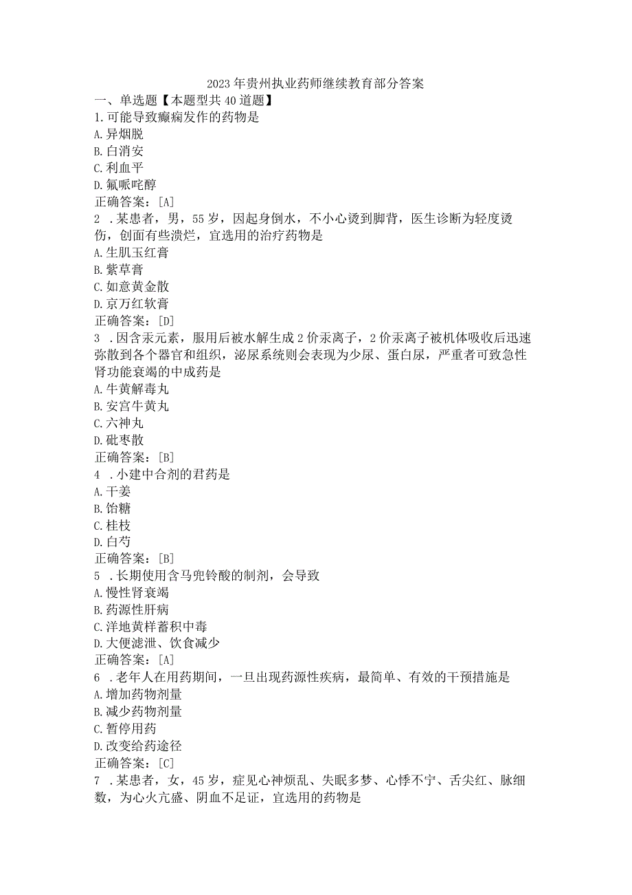 2023年贵州执业药师继续教育部分答案.docx_第1页