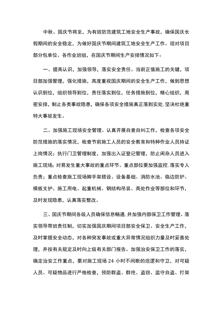 “双节”期间施工现场安全管理措施2022宣贯.docx_第1页