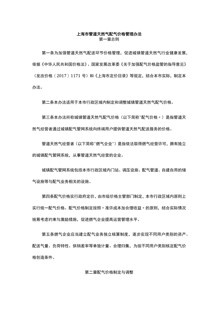 上海市管道天然气配气价格管理办法-全文及解读.docx_第1页