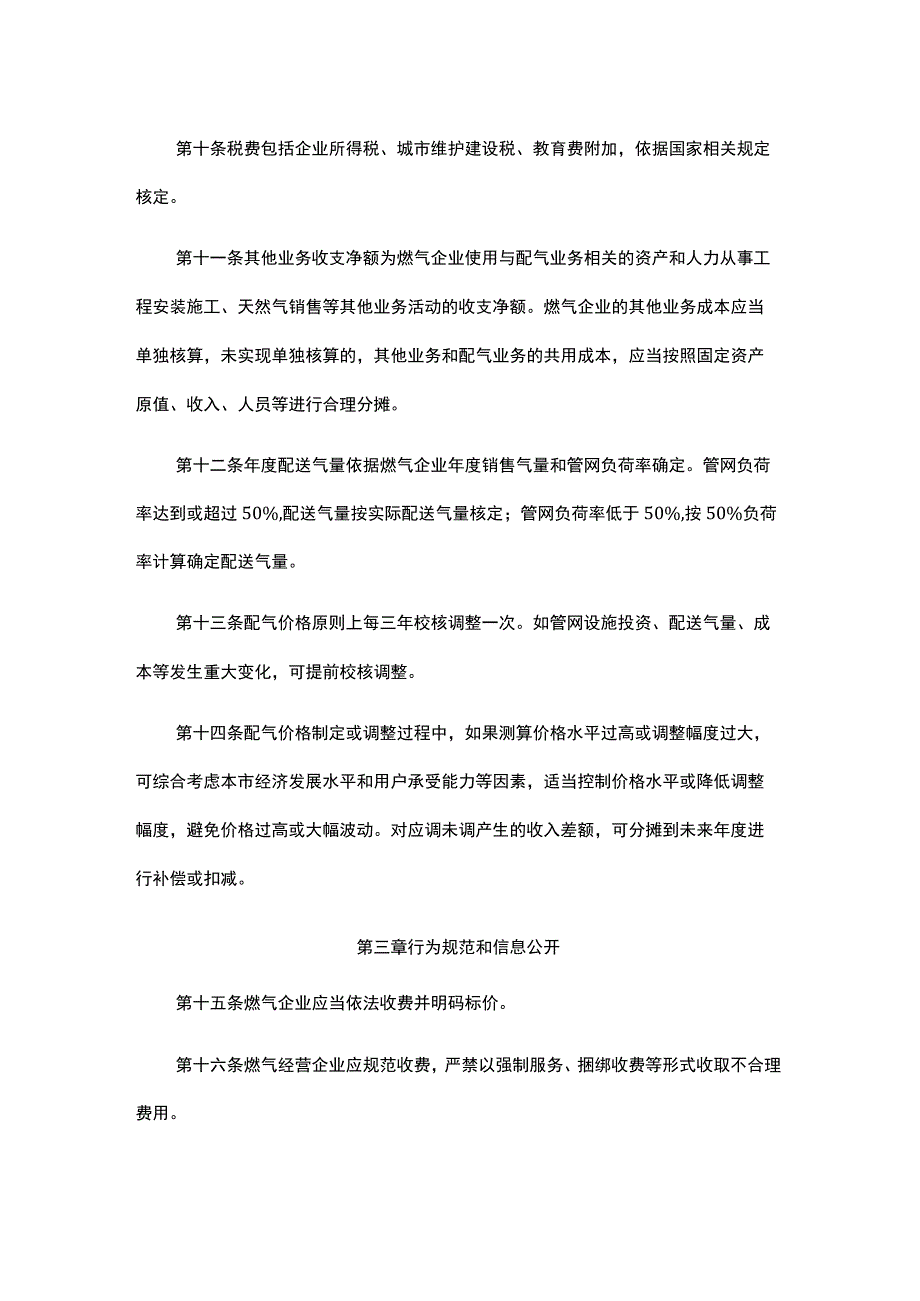 上海市管道天然气配气价格管理办法-全文及解读.docx_第3页