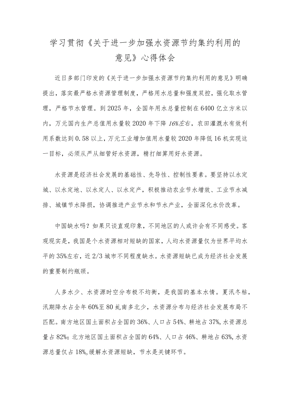 学习贯彻《关于进一步加强水资源节约集约利用的意见》心得体会.docx_第1页