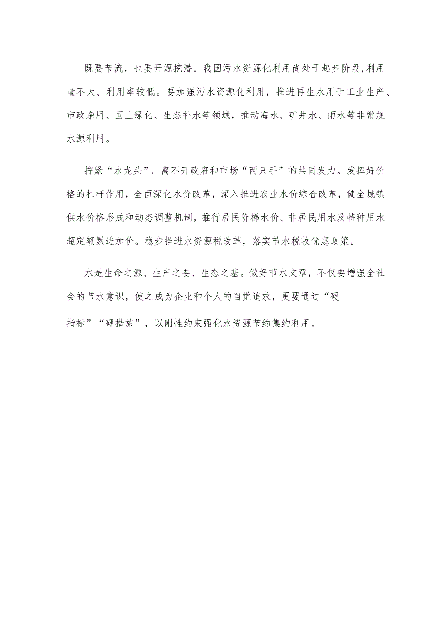 学习贯彻《关于进一步加强水资源节约集约利用的意见》心得体会.docx_第3页