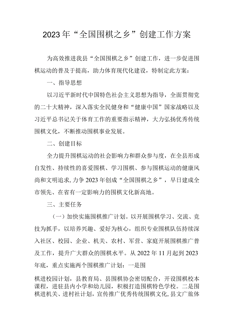 2023年“全国围棋之乡”创建工作方案.docx_第1页