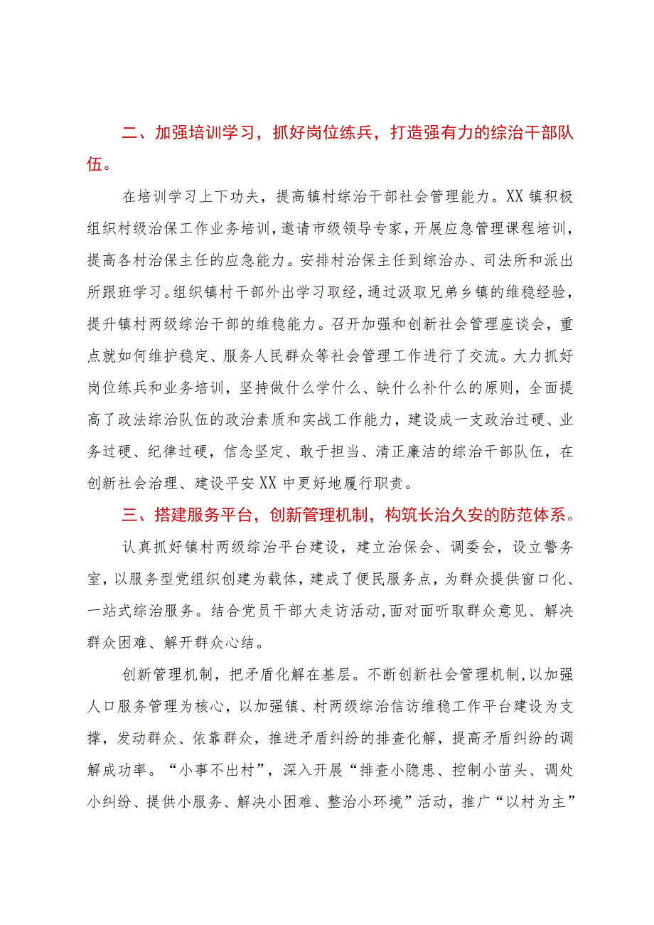 镇申报社会治安综合治理先进集体事迹材料.docx_第2页