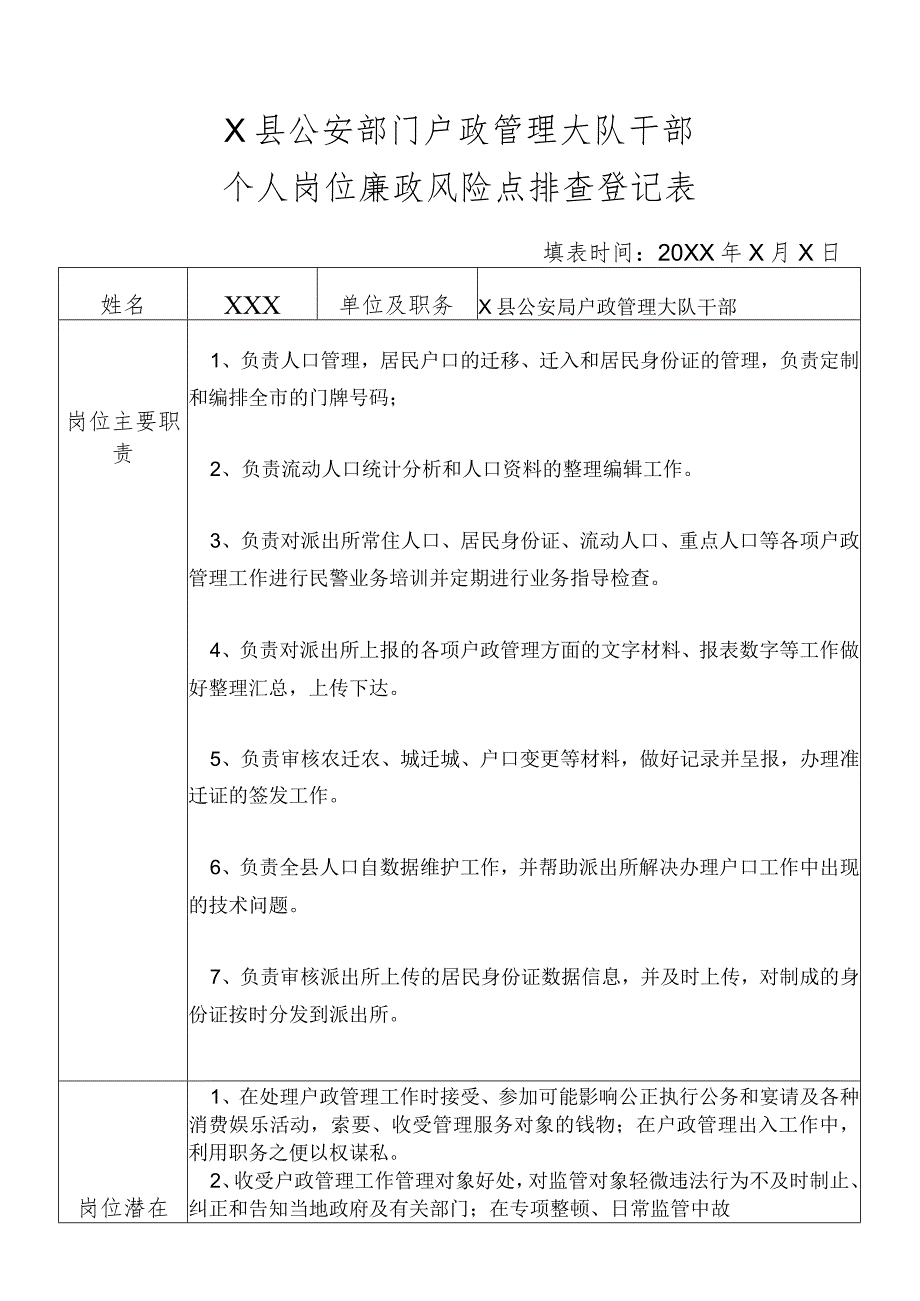 X县公安部门户政管理大队干部个人岗位廉政风险点排查登记表.docx_第1页