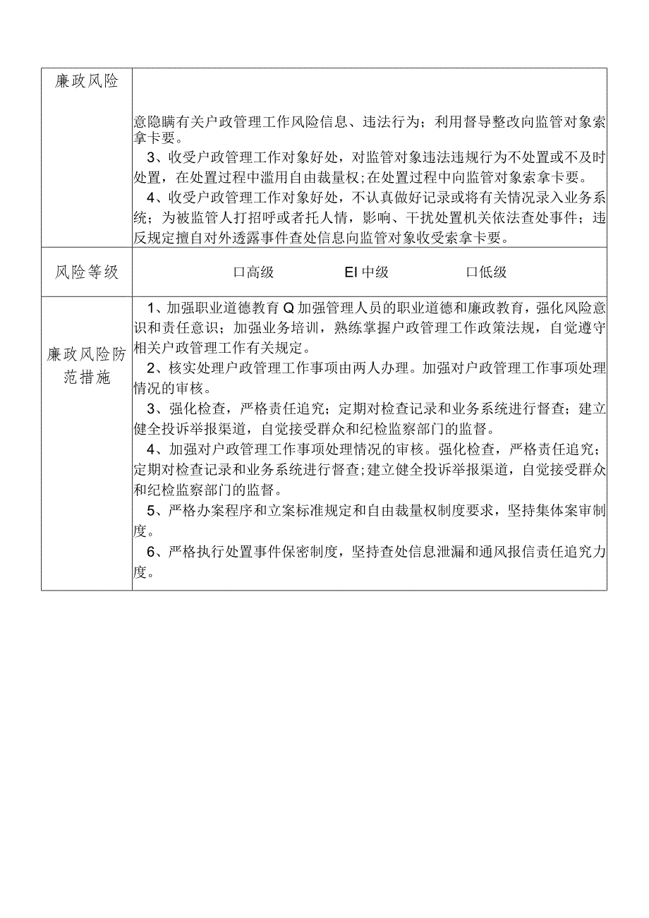 X县公安部门户政管理大队干部个人岗位廉政风险点排查登记表.docx_第2页