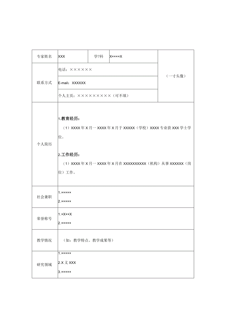专家简介模板.docx_第1页
