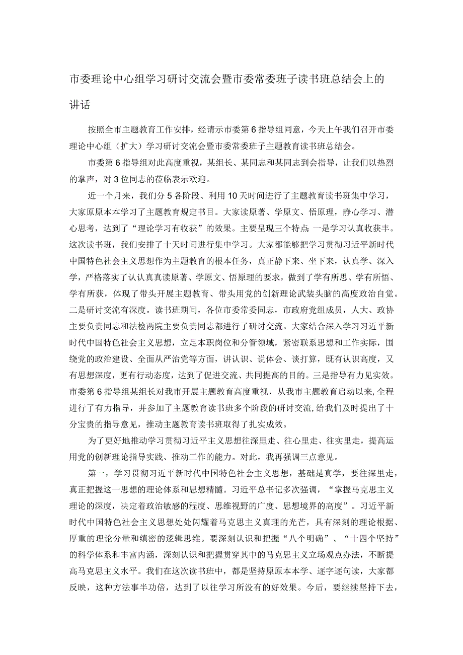 市委理论中心组学习研讨交流会暨市委常委班子读书班总结会上的讲话.docx_第1页