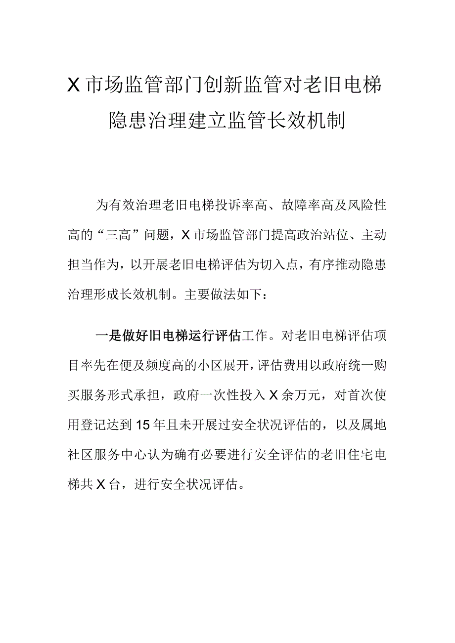 X市场监管部门创新监管对老旧电梯隐患治理建立监管长效机制.docx_第1页